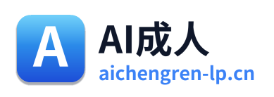 AI成人